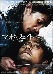 マッド・フェイト 狂運