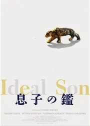 息子の鑑