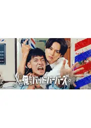 俺たちバッドバーバーズ