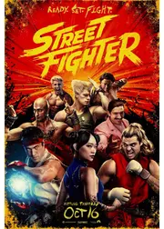 ストリートファイター／ザ・ムービー