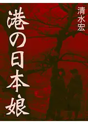 港の日本娘