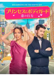 プリンセスとボディガード 恋の行方