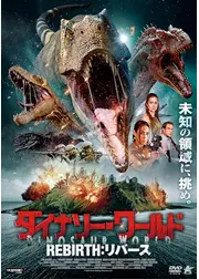 ダイナソー・ワールド REBIRTH：リバース