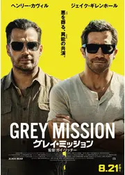 グレイ・ミッション