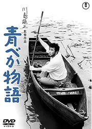 青べか物語