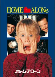 ホーム・アローン