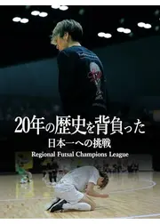 20年の歴史を背負った日本一への挑戦