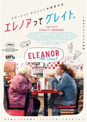 エレノアってグレイト。