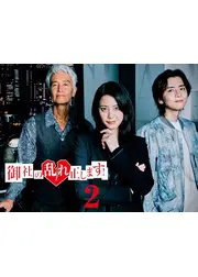 御社の乱れ正します！２