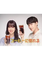 コーヒーに惚れる