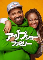 アップショー・ファミリー パート3