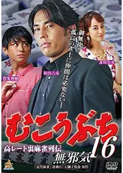 むこうぶち16 無邪気