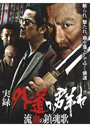 実録・外道の群れ 流血の鎮魂歌