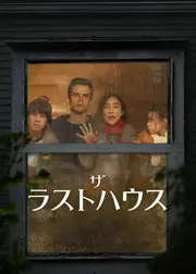 ザ・ラストハウス