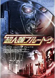 超人類プルートゥ