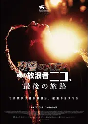 残響のメロディ 魂の放浪者ニコ、最後の旅路