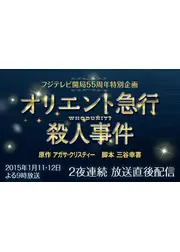 オリエント急行殺人事件