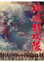 神風特攻隊