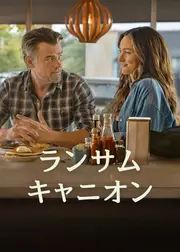 ランサム・キャニオン シーズン2