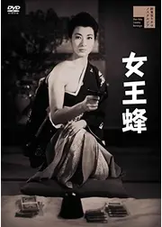 女王蜂