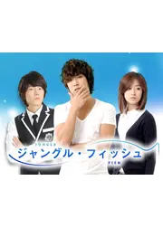 ジャングル・フィッシュ 2