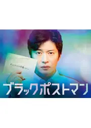 ブラックポストマン