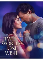 2つの世界 1つの願い