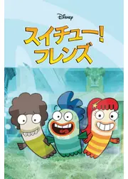 スイチュー！フレンズ シーズン1