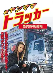 新ヤンママトラッカー 激突！夢街道編