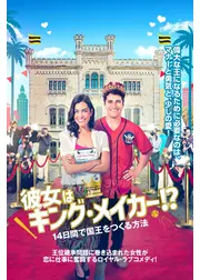 彼女はキング・メイカー！？　14日間で国王をつくる方法