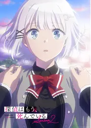 探偵はもう、死んでいる。Season 2