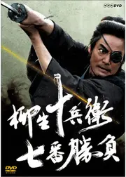 柳生十兵衛七番勝負