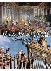 ヴェルサイユ語りなば