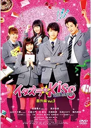 イタズラなKiss THE MOVIE 番外編