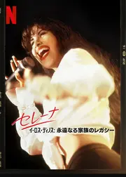 セレナ・イ・ロス・ディノス: 永遠なる家族のレガシー