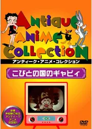 こびとの国のギャビイ