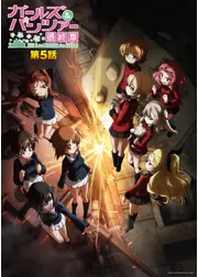 ガールズ＆パンツァー 最終章 第5話