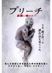 ブリーチ 悪魔に囁かれて