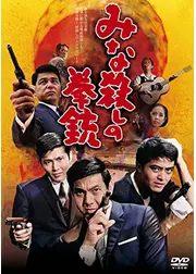 みな殺しの拳銃