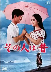 その人は昔