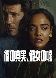 彼の真実、彼女の嘘