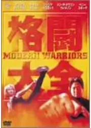 格闘大全