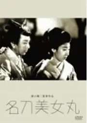 名刀美女丸