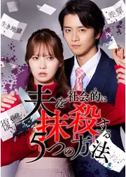 夫を社会的に抹殺する5つの方法 Re:venge