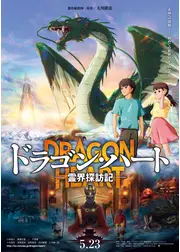 ドラゴン・ハート－霊界探訪記－