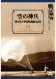 空の神兵 陸軍落下傘部隊訓練の記録