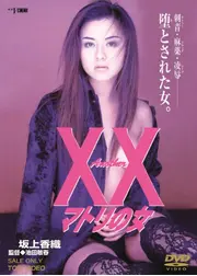 Another XX ダブルエックス マトリの女