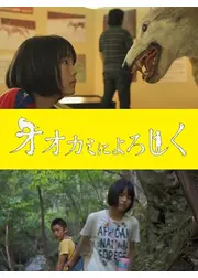 オオカミによろしく