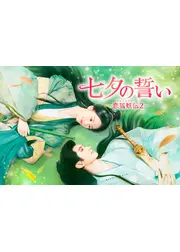 七夕の誓い～恋狐妖伝２～