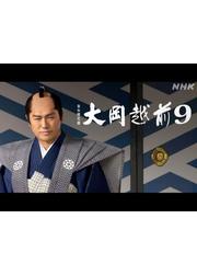 大岡越前9